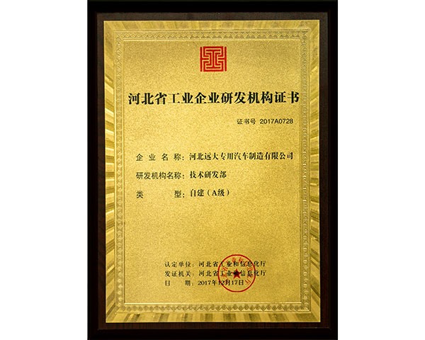 河北省工業(yè)企業(yè)研發(fā)機(jī)構(gòu)證書(shū)